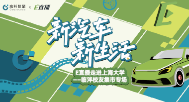 E直播“高校行”：上海大学站完美收官，新营销助力新汽车